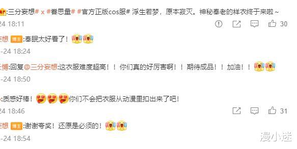 原创|“三分妄想”出奉眠COS服，羽毛衣袖颜值超高，从动漫抠出来的吗