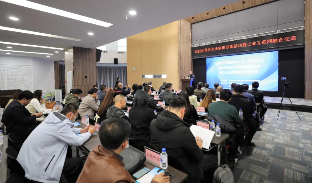 京东|沈抚示范区举办工业互联网融合交流活动