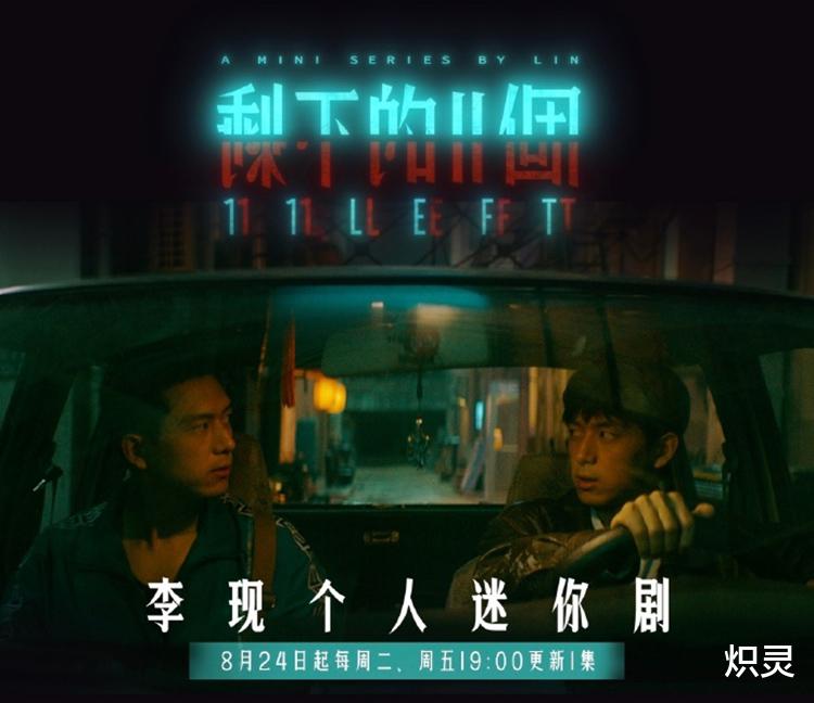李现|李现个人迷你剧《剩下的11个》定档，挑战一人饰演11个角色