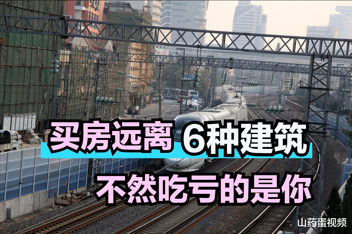 购房置业|房子周边如果有这6种建筑，入手后很容易贬值，想要转手也不容易