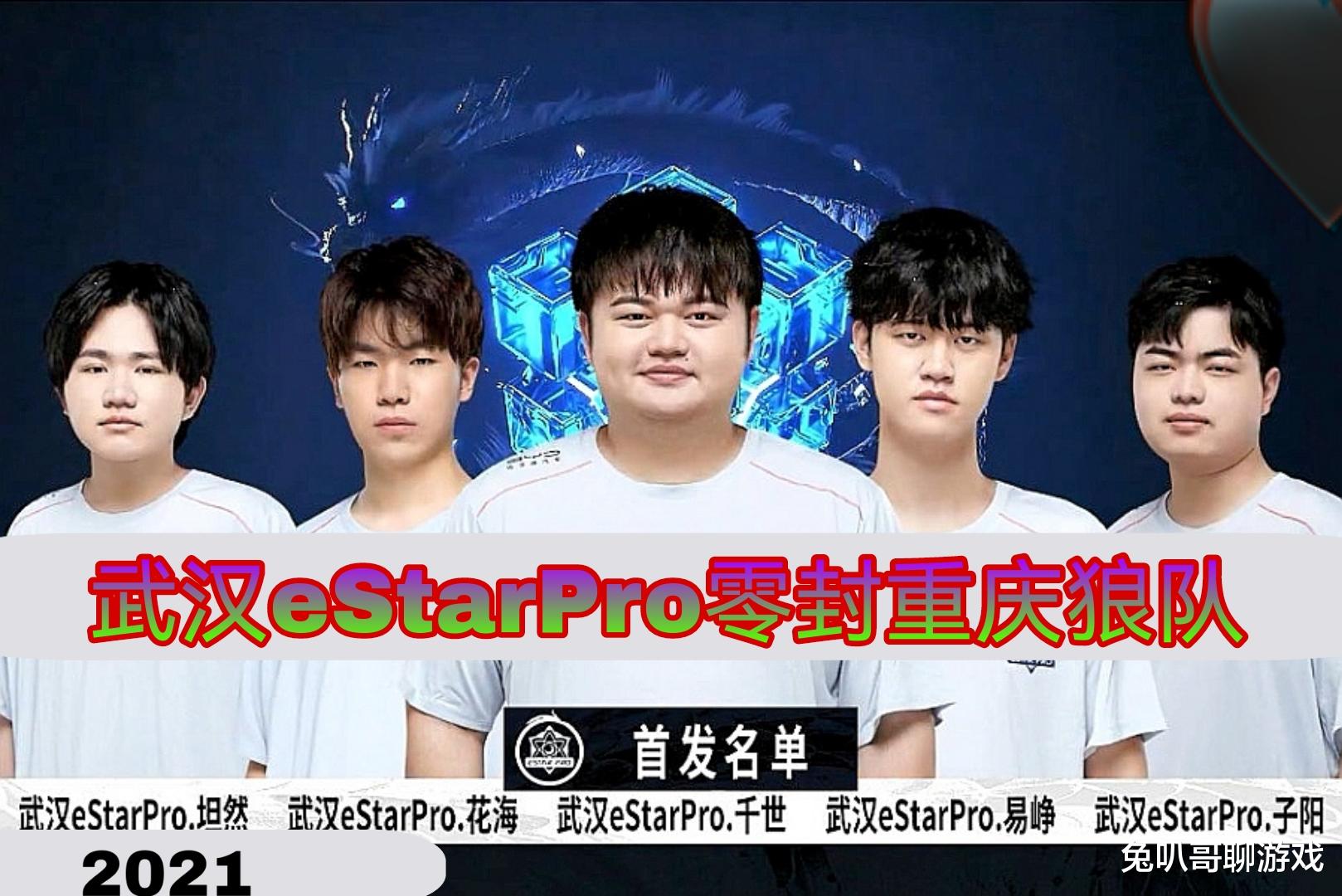马超|KPL秋季赛：武汉es首战告捷，零封老对手重庆狼队，新人坦然一战成名