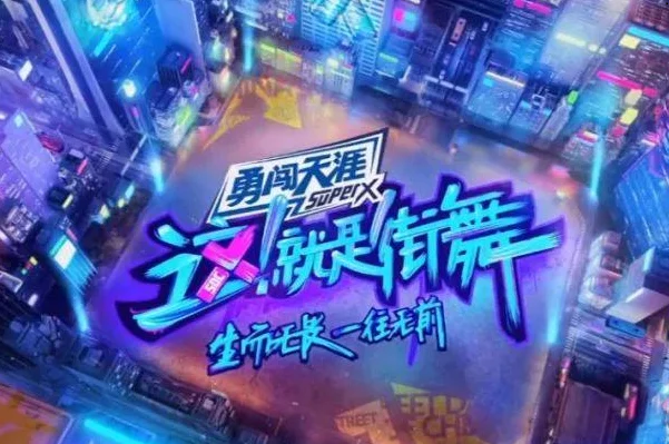 街舞4|火力全开《街舞4》，录制现场名场面曝光