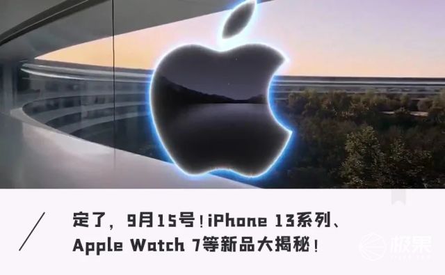 iphone13|苹果官宣！iPhone 13 下周发布，还有多款新机一起来