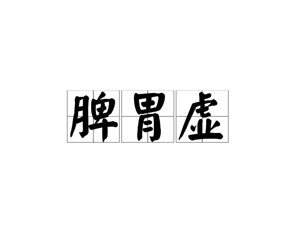 贡方堂|脾胃一虚全身弱，学会这三个养胃健脾的方法，调养身心好舒畅！