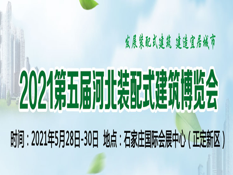 鑫展网联 第五届河北装配式建筑博览会5月28日在石家庄开幕