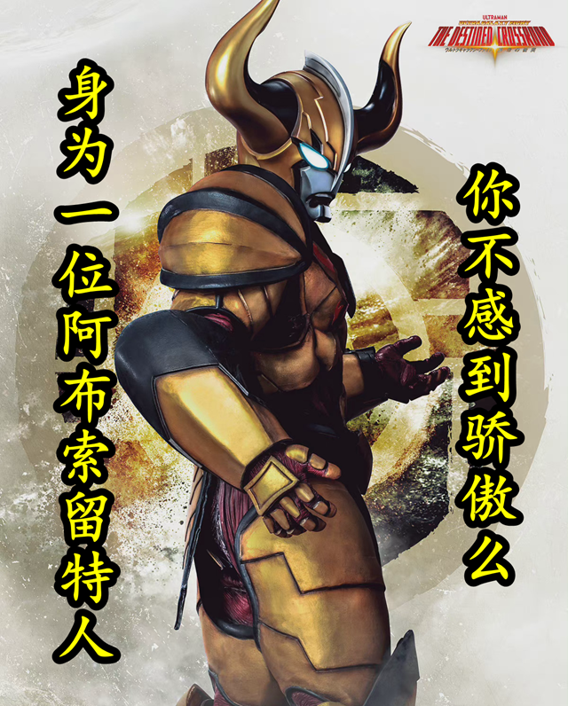|奥特曼：阿布索留特一族为何喜欢自报家门，迪亚波罗给出了答案