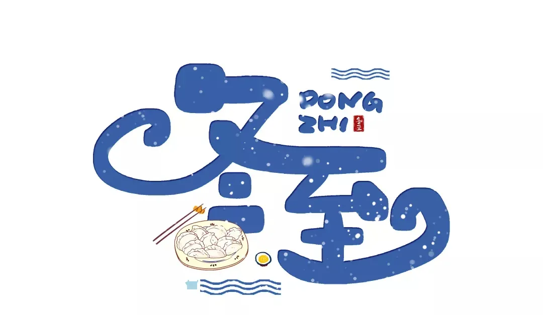 护肤 今日冬至丨这个方法吃饺子、汤圆，既减肥又解馋！