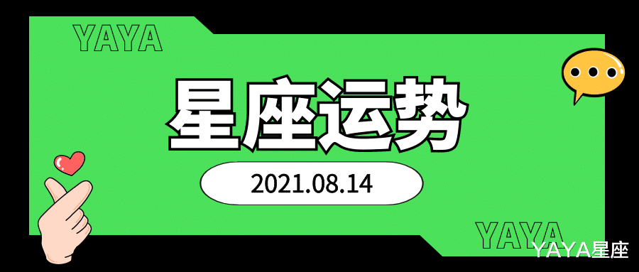 YAYA星座|十二星座2021年8月14日运势解析