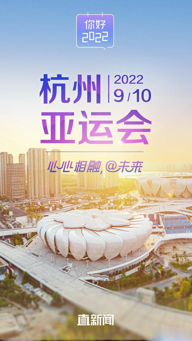 杭州亚运会|你好，2022丨杭州亚运会将从9月10日开始举行