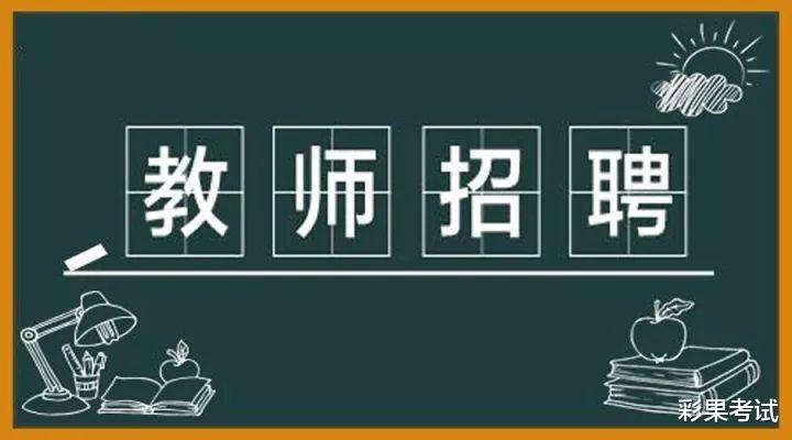 |教师招聘考试是什么?难不难考?