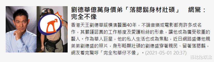 刘德华|身价半亿却行事低调，天王刘德华亲弟弟罕见现身，络腮胡身材壮硕
