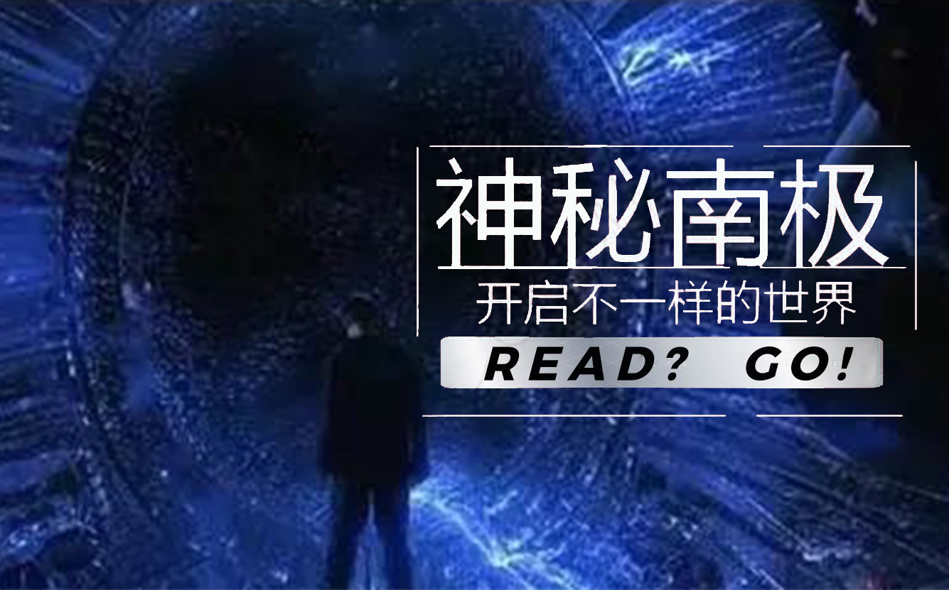 周周小宸|3400万年前的神秘基地,谷歌地图中南极的神秘空洞