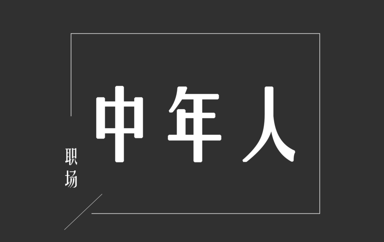 |职场中年人，该转型还是该创业？
