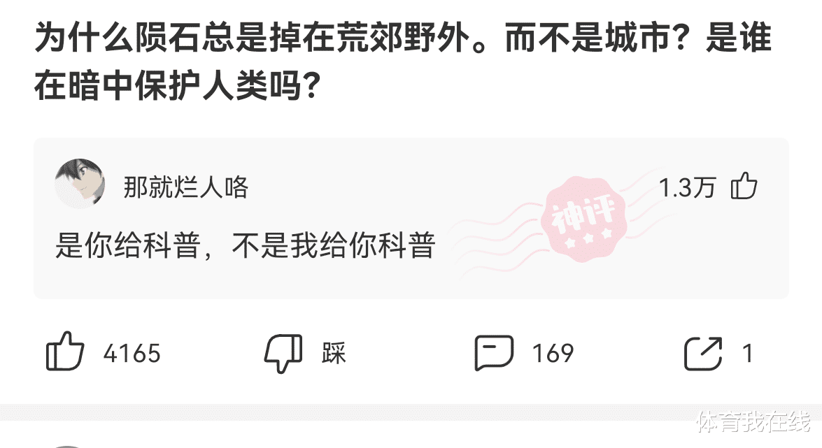 “为什么陨石总是掉在荒郊野外,而不是城市?”神评真相了!哈哈哈