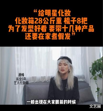 明星 化妆师谈给明星化妆：一个基本妆2小时，带28公斤化妆箱跟妆，有时要煮假发