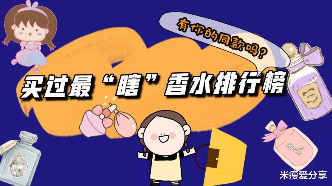 米瘦爱分享|最\＂瞎\＂香水排行榜，13款香水上榜，第一名百分之80都喷过！