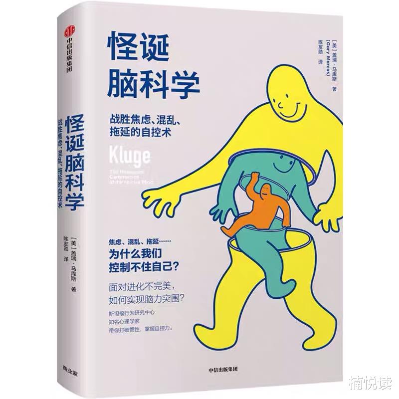 怪诞脑科学:面对不完美进化我们应该如何面对?13条建议告诉你