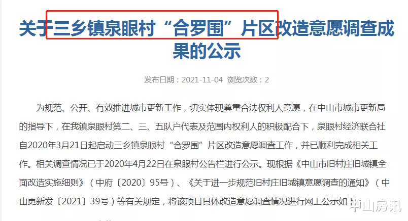 北京市|涉及167户！中山三乡“合罗围”旧改项目高票通过！雅居乐介入
