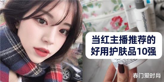 护肤品 当红主播自主推荐的护肤品排行榜10强 产品好用价格低才能红