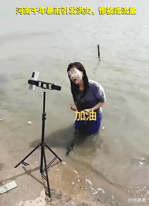 河南 千年暴雨惨被蹭流量：一条小河趴7、8个主播，各个大喊“河南加油”
