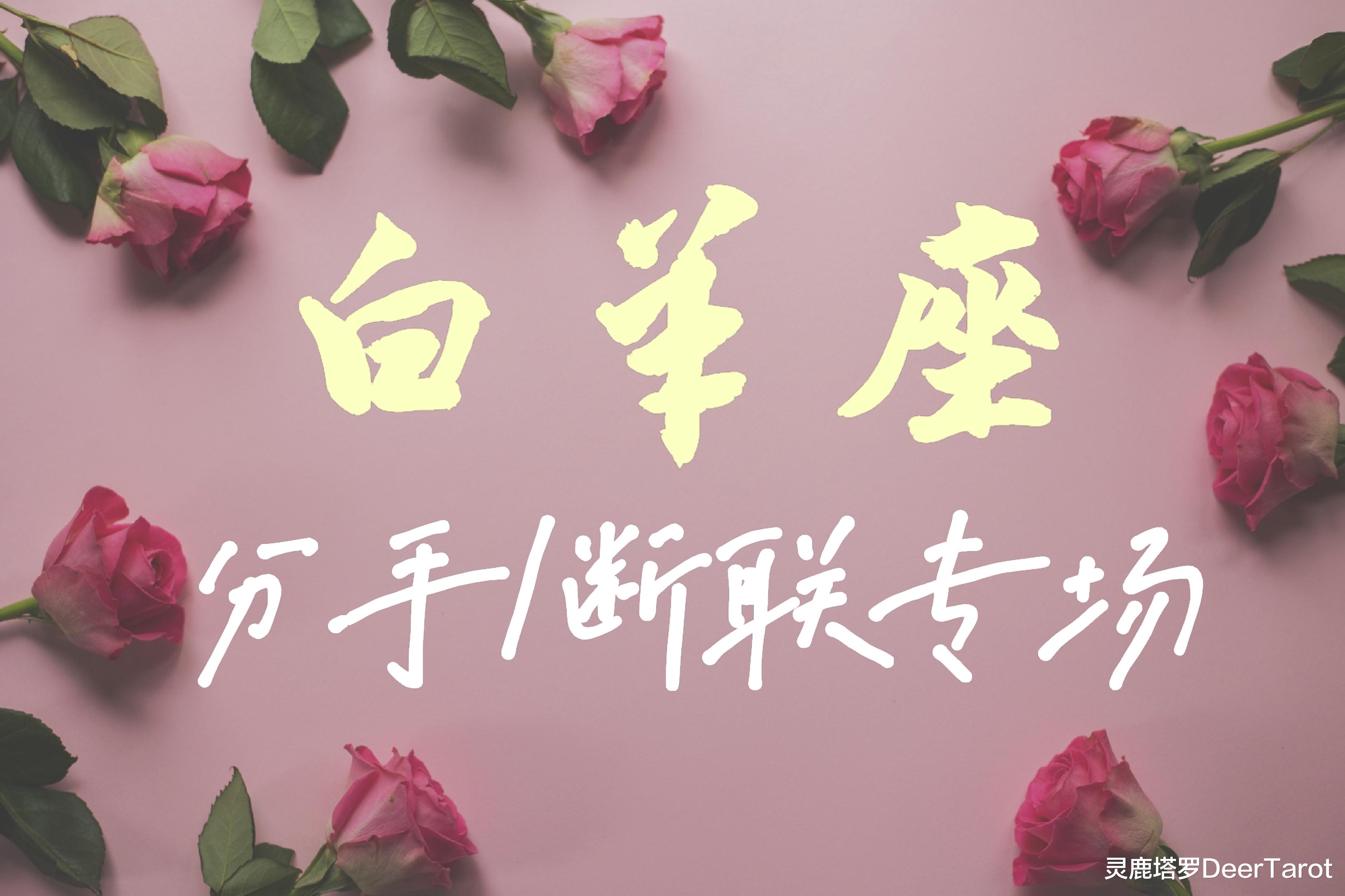 灵鹿塔罗DeerTarot|【白羊座】-你们的关系中，有人一直压抑忍耐