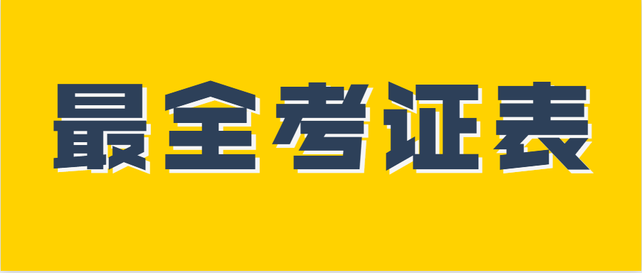 宿迁|官宣！2022年 最 全 考 证 日 历 ！