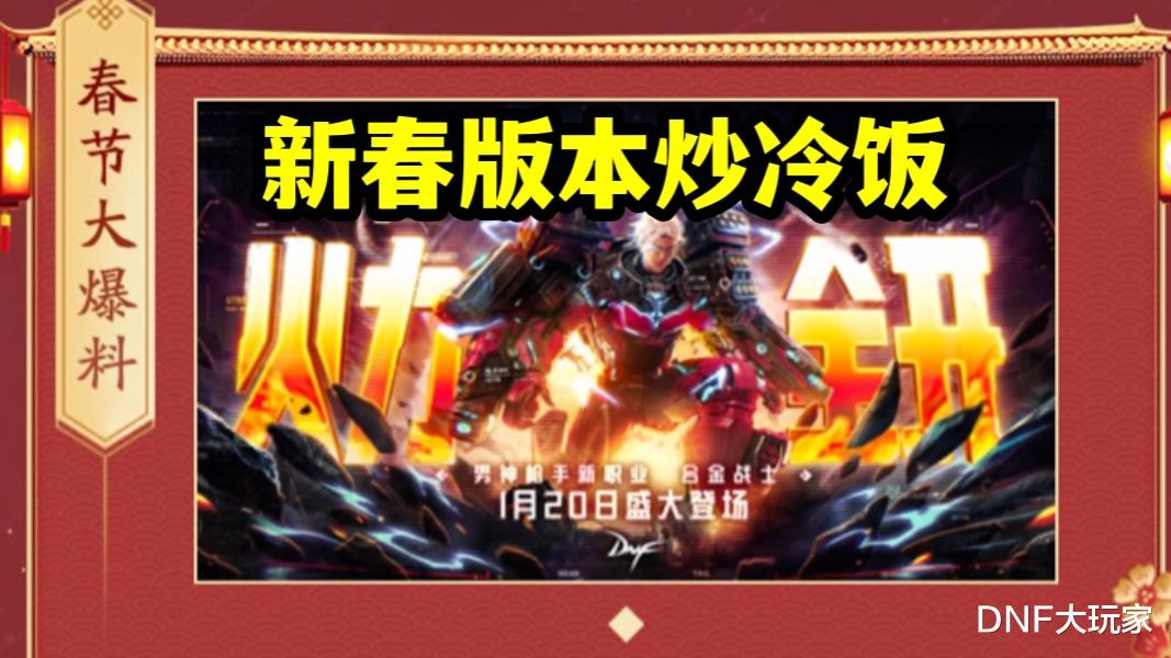 炒冷饭|DNF：新春版本炒冷饭！三大活动全是复刻，还把奖励阉割了