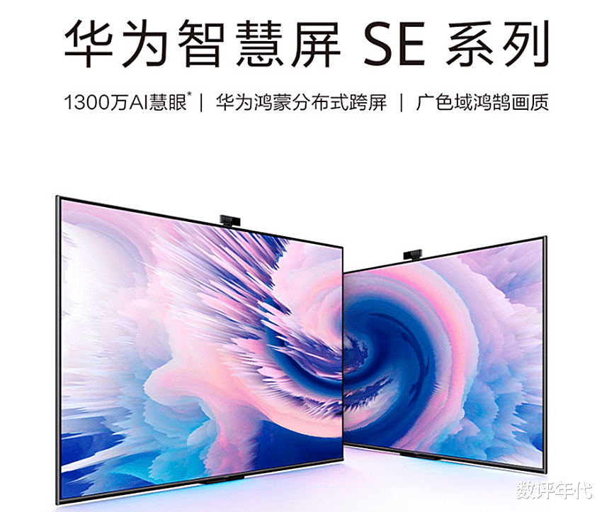华为智慧屏SE 55英寸畅连通话版，可视频聊天的电视，售价喜人