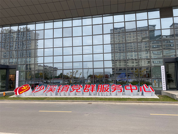 双创一线 太仓市沙溪镇聚力打造党群服务新体系