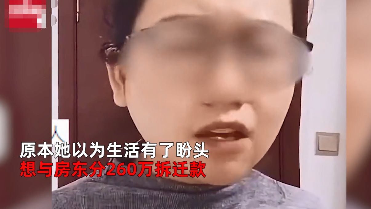 广东省|广东:女子租房15年,得知租房即将拆迁,让房东260万要分她一半
