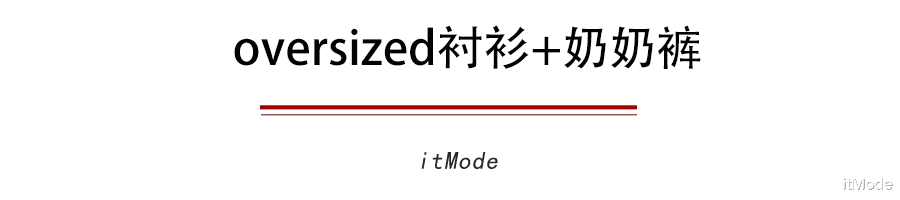 itMode|衬衫+奶奶裤，才是秋天最慵懒时髦的打开方式！