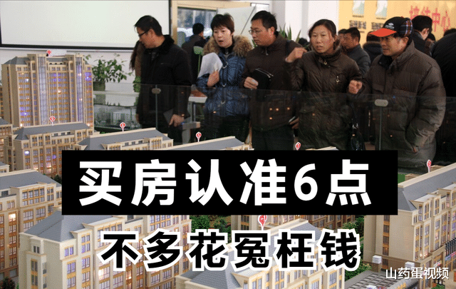 购房置业|内行人6点经验之谈，不会选房别担心，照着买基本不会出错