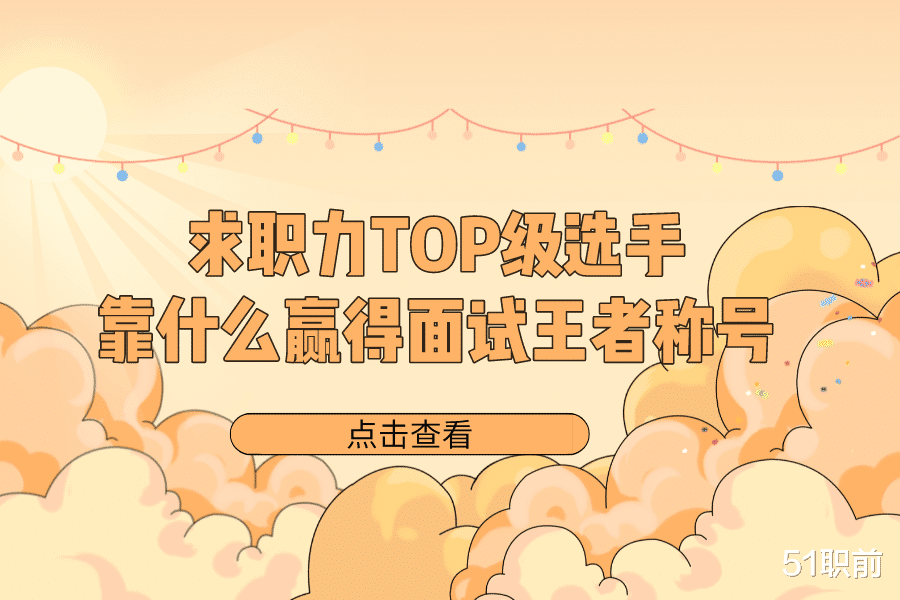 鹤岗|求职力TOP级选手,靠什么赢得面试王者称号?