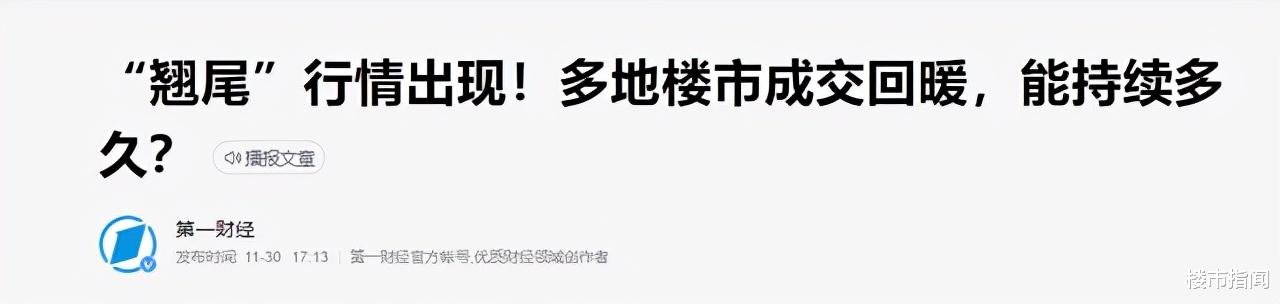 |大变局：楼市“翘尾巴”，多城又迎“春天”？央媒4个字回应了