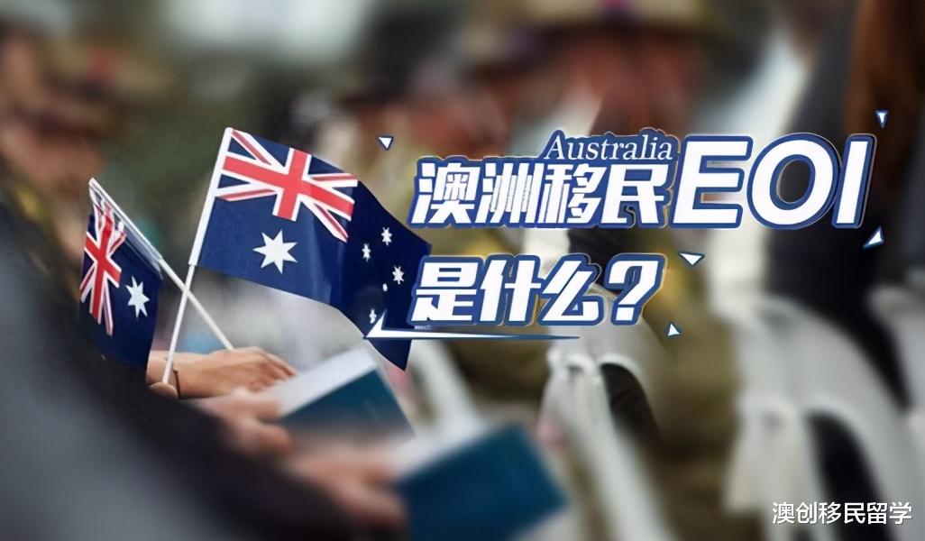 澳创移民留学 案例分享：澳洲移民州担获邀后，由于EOI分数计算有误错失州担保