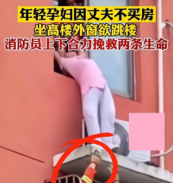彩礼 年轻孕妇坐窗外欲跳楼,场面惊心,孕妇:丈夫不买房子!
