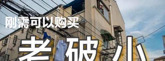 棚户区改造|“棚改”和“旧改”的区别是什么？旧改范围内的老破小值得买吗？