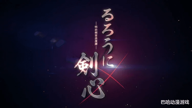 浪客剑心|《浪客剑心》推出新作动画改由LIDENFILMS全新制作