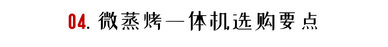 齊大圣|「2021年万字盘点」微蒸烤一体机选购攻略及推荐清单