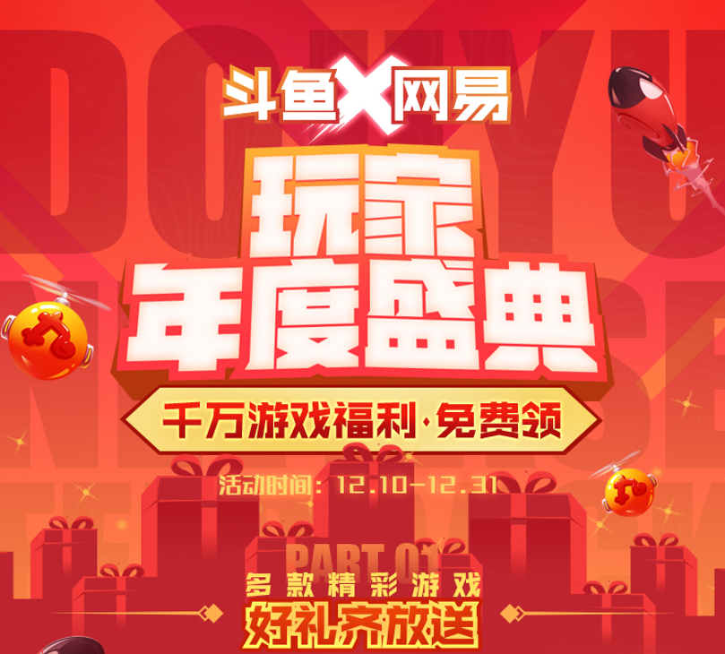 斗鱼|玩家年度庆典来袭，斗鱼携手网易发放福利，阴阳师盲盒亮了