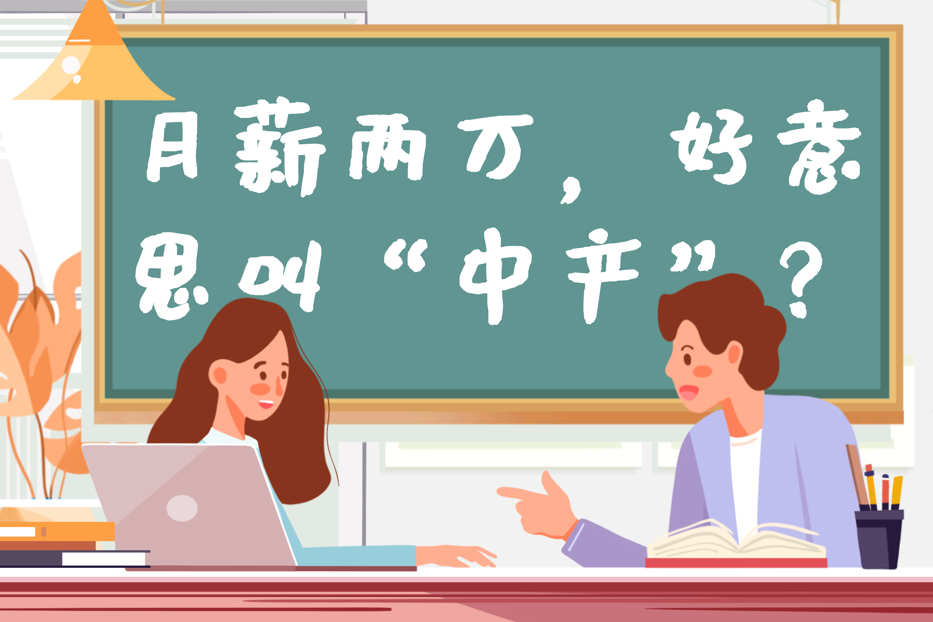 土地出让|月薪三千，父母帮忙全款买房，月薪一万养父母，谁是“中产”？