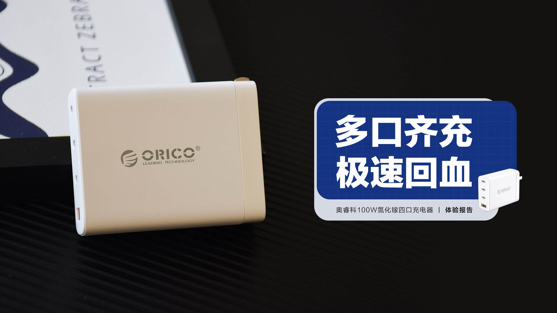 海信|奧?？?00W氮化鎵四口充電器：多口齊充 極速回血