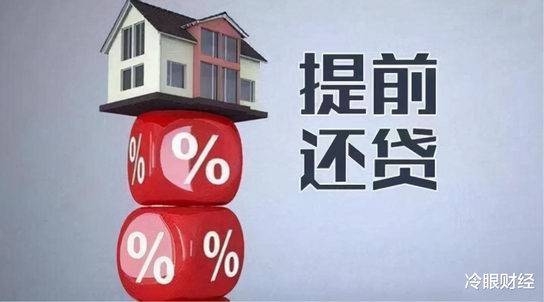 房贷|房贷超前还清，做错了还是做对了？内部人员：别傻乎乎地送钱了