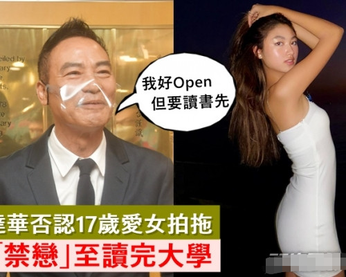 任达华|任达华帮女儿否认新恋情！意外暴露家教严格，温碧霞也忍不住反驳