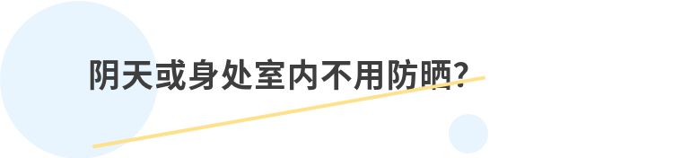 防晒|夏季防晒很重要！谣言不可信！