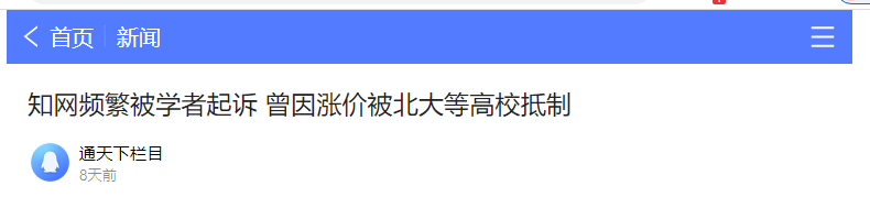 朱婷|别骂翟天临了，知网真不是“东西”！