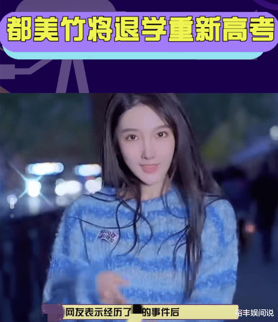 傅明宪|都美竹回应被退学，因健康出现问题决定离开：不会做懦弱小女孩