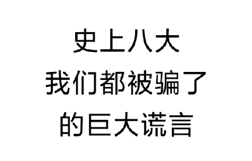 月球漫步 史上八大谎言，看看被骗的有你吗？