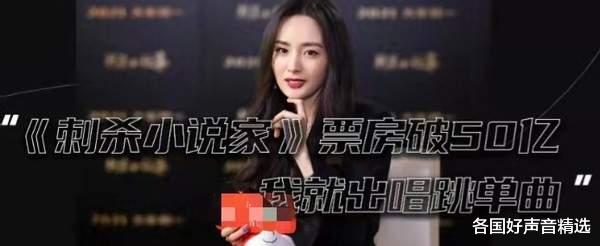杨幂|杨幂夸下海口50亿，刺杀小说家票房难回本，杨幂或要背锅？