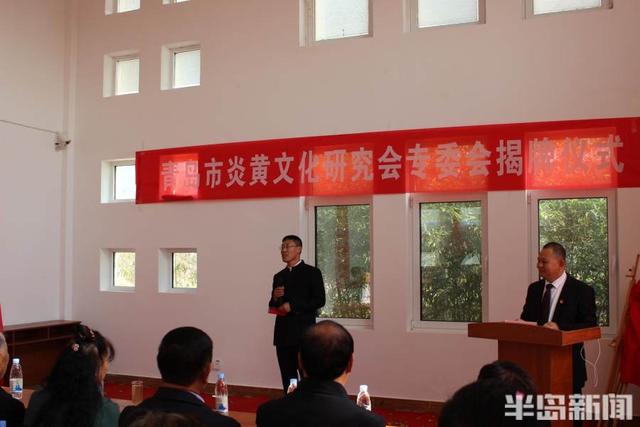 青岛市|青岛市炎黄文化研究会专委会成立揭牌仪式举行